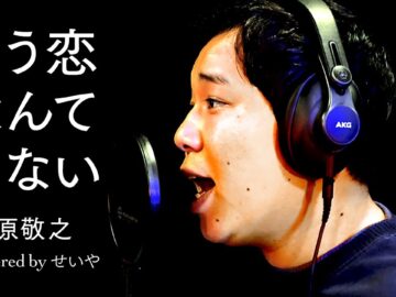せいやが歌う「もう恋なんてしない」【THE FIRST TAKE】