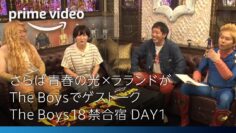 【TheBoys18禁合宿 DAY1】さらば青春の光×ラランドがゲストーク！