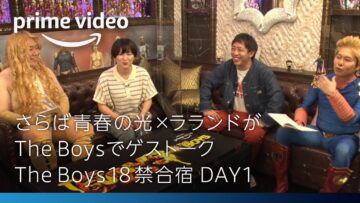 【TheBoys18禁合宿 DAY1】さらば青春の光×ラランドがゲストーク！