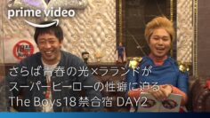 【TheBoys18禁合宿 DAY2】さらば青春の光×ラランドがスーパーヒーローの性癖に迫る⁉