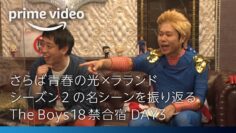 【TheBoys18禁合宿 DAY3】さらば青春の光×ラランドがシーズン2の名シーンを振り返る