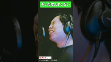 せいやが歌う「もう恋なんてしない」#thefirsttake #歌ってみた