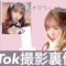 【TikTok】こんな感じで撮影してます。