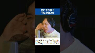 せいやが歌う『TSUNAMI』 #イニミニ切り抜き #shorts