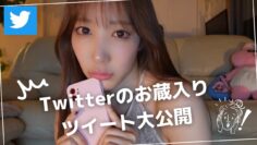 【大公開】Twitterの下書きツイート大公開します💣💥