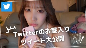 【大公開】Twitterの下書きツイート大公開します💣💥