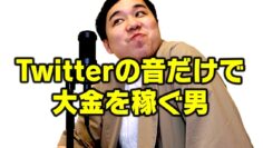 【モノマネ】Twitterの音だけで大金を稼ぐ男
