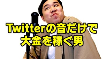 【モノマネ】Twitterの音だけで大金を稼ぐ男