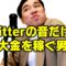 【モノマネ】Twitterの音だけで大金を稼ぐ男