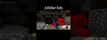 土のUber Eats #イニミニ切り抜き #shorts  #マイクラ #マインクラフト