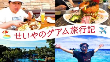 せいやのグアム旅行記【vlog】
