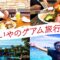 せいやのグアム旅行記【vlog】
