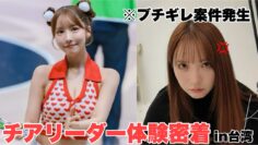 【VLOG】台湾でチアリーダーになってきました！！
