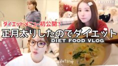 【ダイエットVLOG】正月太りしたから痩せなくちゃ。ダイエット時の食生活初公開。
