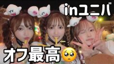 【VLOG】大好きな友達と過ごすオフが史上最強に楽しかった！！【inユニバ】
