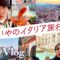 せいやのイタリア旅行記【vlog】