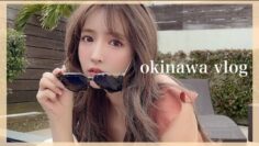 【VLOG】沖縄でのオフ。