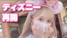 【Vlog】ディズニーランドが再開したので行ってきました🏰♡