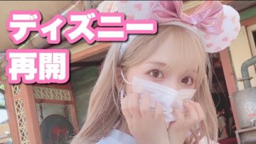 【Vlog】ディズニーランドが再開したので行ってきました🏰♡