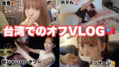 【VLOG】怒涛の台湾スケジュールの中食べまくり。