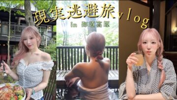 【VLOG】こなんと行く、癒しの現実逃避旅。那須高原で心ほぐれる週末♨️⛰️
