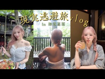 【VLOG】こなんと行く、癒しの現実逃避旅。那須高原で心ほぐれる週末♨️⛰️