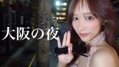 【VLOG】こなんと過ごす大阪の夜やで🐙🩷