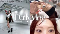 【VLOG】イベント会場のロケハンから美容まで💨盛りだくさんの1日に軽めに密着🎥🩵