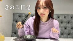 【VLOG】撮影で体力消耗したからきのこ鍋で回復してきた💨🍄🩷