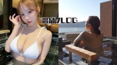 【VLOG】こなんと熱海温泉デート♨️絶景すぎた🧖‍♀️💞