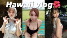 【VLOG】ハワイでご褒美ロケに密着！！🌺