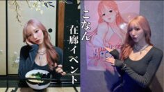 【VLOG】こなん初めての在廊イベント🩷素敵なアートになってきました✍🏻✨