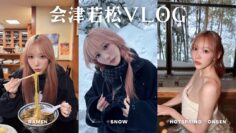 【VLOG】大雪とこなん☃️🌨️福島の愛を感じた会津温泉旅行♨️