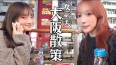 【VLOG】話題のあの子と大阪で楽しすぎる夜を過ごしたよ🌙🌃🦀【前編】