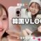 【VLOG】久しぶりの韓国で美容と買い物旅🇰🇷1日で歯の悩みがなくなりました🦷