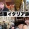 【VLOG】イタリアで人生1高級なホテルに泊まってきた🇮🇹