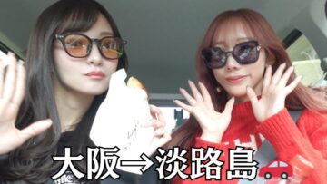【VLOG】女2人旅で向かった先は、初めての淡路島🚗💖