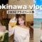 【VLOG】沖縄で2泊3日のプライベート旅最高すぎた！！