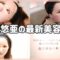 【VLOG】三上悠亜の最新美容dayに密着。