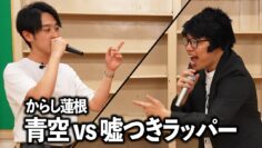 【ラップバトル】からし蓮根 青空vs嘘つきラッパー MCライアー