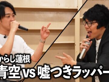 【ラップバトル】からし蓮根 青空vs嘘つきラッパー MCライアー