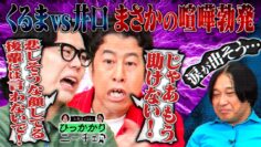 【くるまvs井口】「若手芸人イジり」論争勃発！本当に悲しませるのは違うvsおいしくなれという思い【永野シンプルに落ち込む】