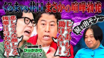 【くるまvs井口】「若手芸人イジり」論争勃発！本当に悲しませるのは違うvsおいしくなれという思い【永野シンプルに落ち込む】