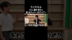 【ラップバトル】からし蓮根 青空vs嘘つきラッパー MCライアー #イニミニ切り抜き #shorts