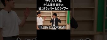 【ラップバトル】からし蓮根 青空vs嘘つきラッパー MCライアー #イニミニ切り抜き #shorts