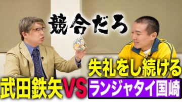 武田鉄矢VS失礼をし続けるランジャタイ国崎