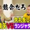 武田鉄矢VS失礼をし続けるランジャタイ国崎
