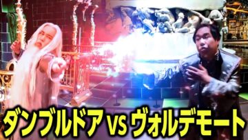ダンブルドアvsヴォルデモート