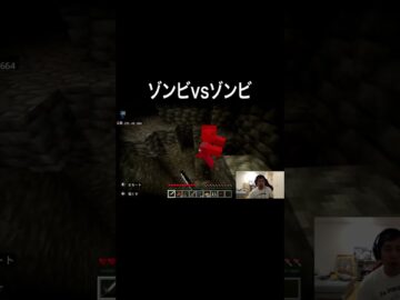 ゾンビvsゾンビ  #イニミニ切り抜き #shorts  #マイクラ
