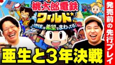 【桃鉄ワールド】せいやvs亜生vsマネージャー小林!!1番金儲けの才能があるのは誰だ!?【先行プレイ】